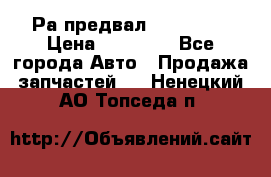 Раcпредвал 6 L. isLe › Цена ­ 10 000 - Все города Авто » Продажа запчастей   . Ненецкий АО,Топседа п.